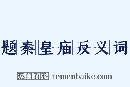 题秦皇庙反义词是什么意思的图片